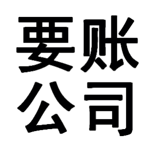 米林有关要账的三点心理学知识